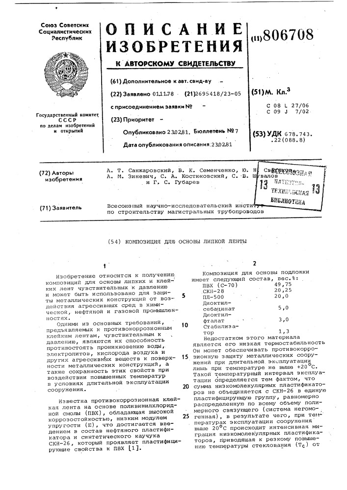 Композиция для основы липкой лен-ты (патент 806708)