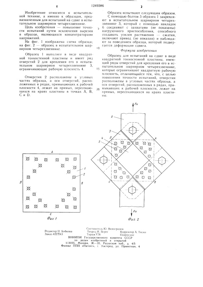 Образец для испытаний на сдвиг (патент 1249386)