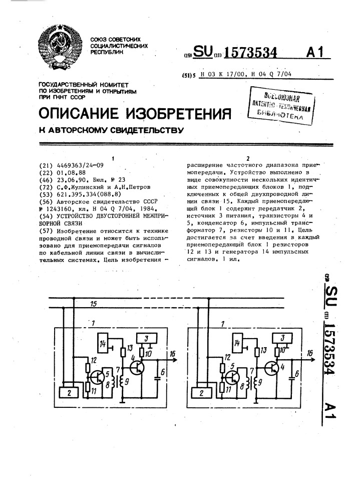 Устройство двусторонней межприборной связи (патент 1573534)