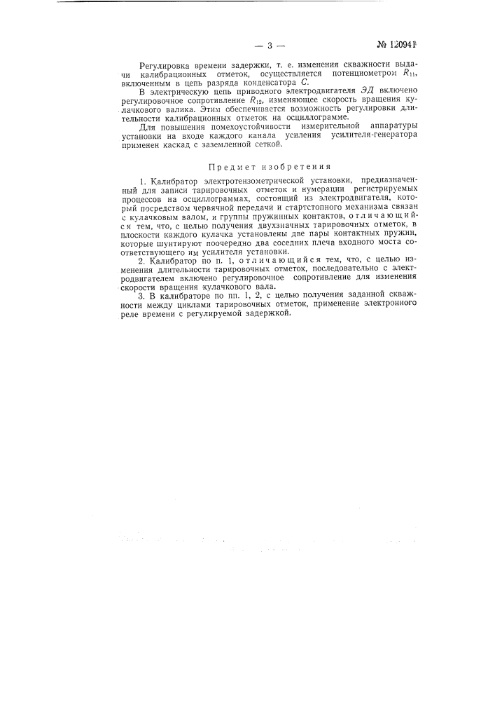 Калибратор электротензометрической установки (патент 120941)