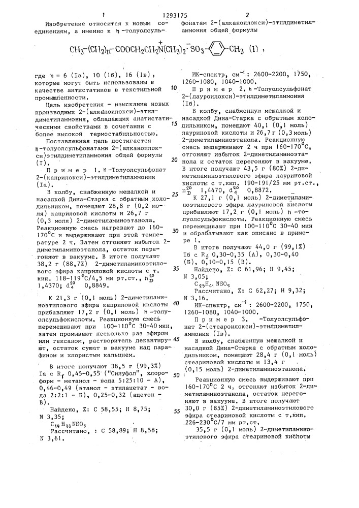 @ -толуолсульфонаты 2-(алканоилокси)-этилдиметиламмония в качестве антистатика (патент 1293175)