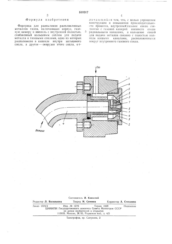 Форсунка для распыления расплавленных металлов газом (патент 510317)