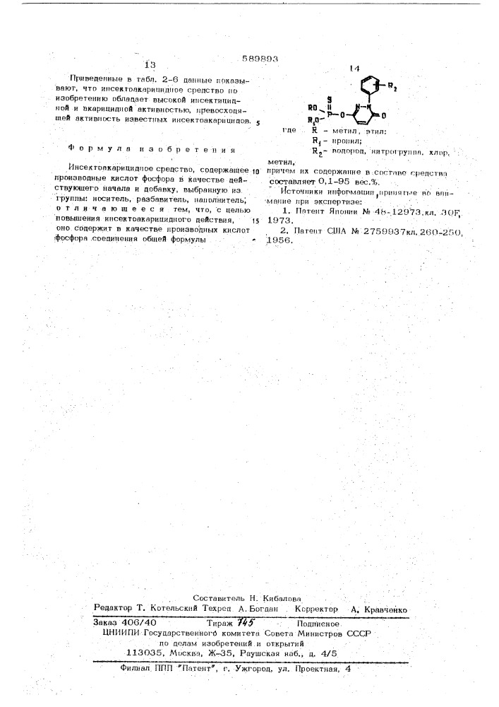 Инсектоакарицидное средство (патент 589893)