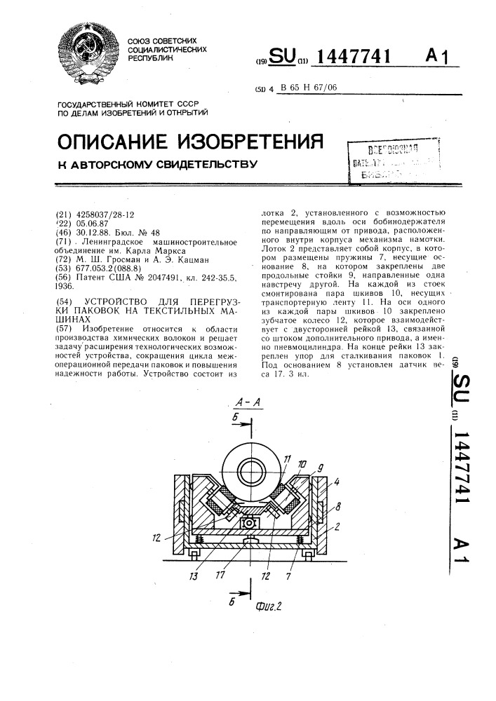 Устройство для перегрузки паковок на текстильных машинах (патент 1447741)