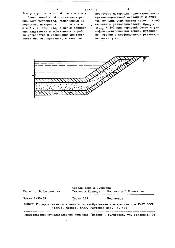 Проницаемый слой противофильтрационного устройства (патент 1527367)
