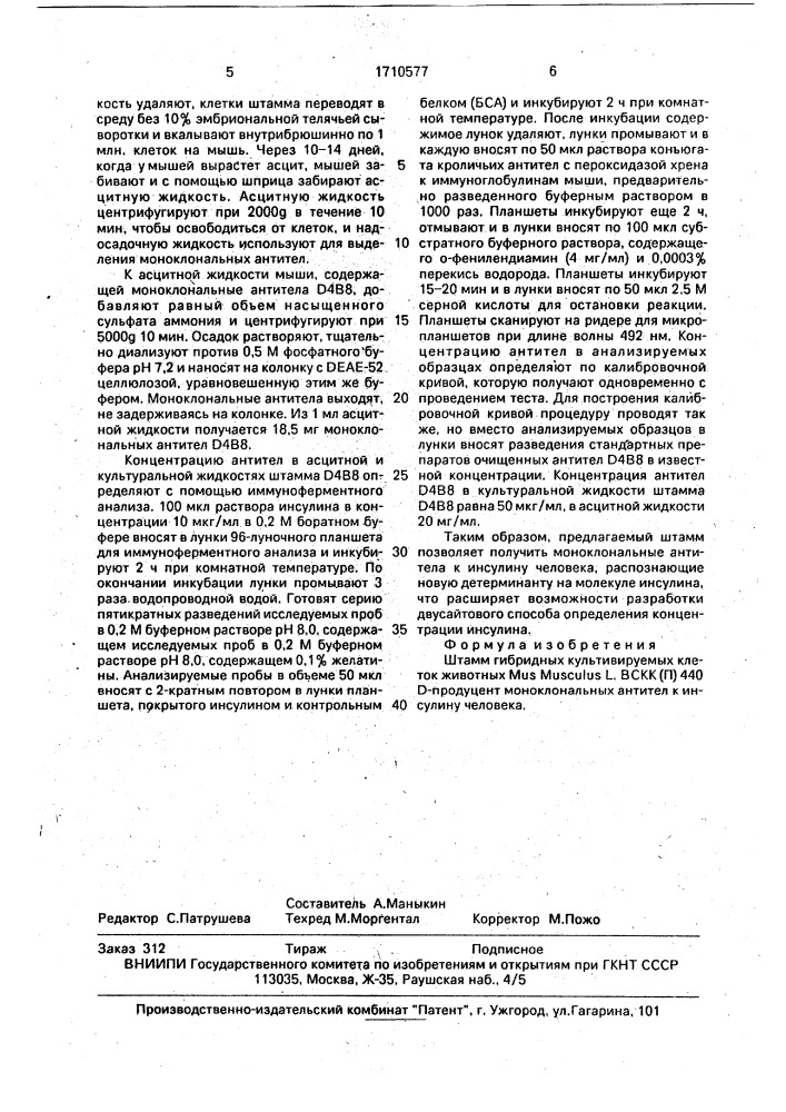 Штамм гибридных культивируемых клеток животных mus мusсulus l. - продуцент моноклональных антител к инсулину человека (патент 1710577)