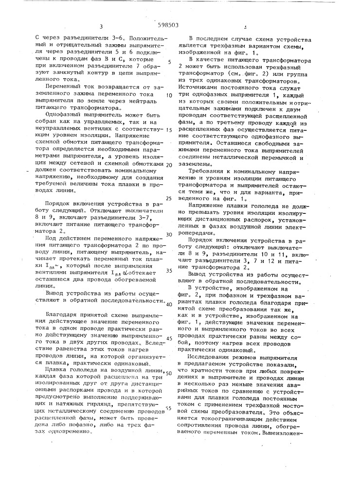 Устройство для плавки гололеда (патент 598503)