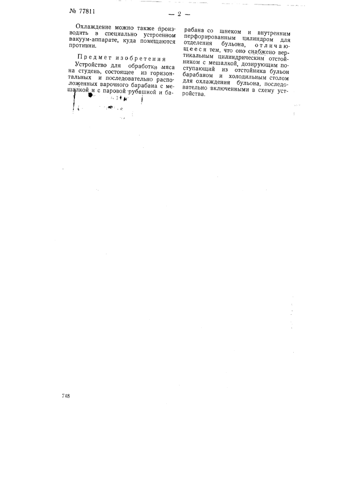 Устройству для обработки мяса на студень (патент 77811)