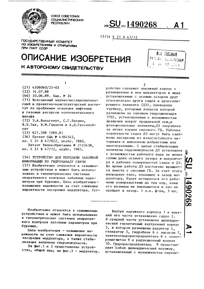 Устройство для передачи забойной информации по гидроканалу связи (патент 1490268)