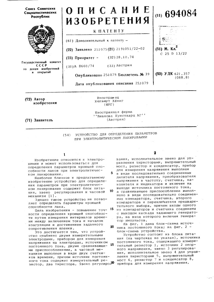 Устройство для определения параметров при электролитическом лакировании (патент 694084)