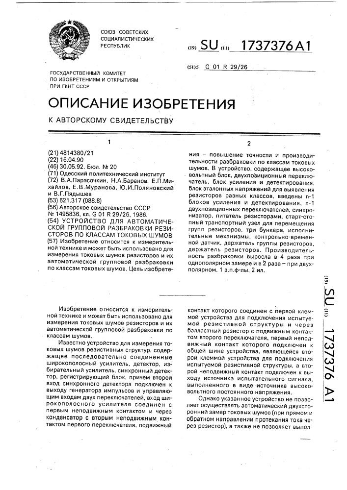 Устройство для автоматической групповой разбраковки резисторов по классам токовых шумов (патент 1737376)