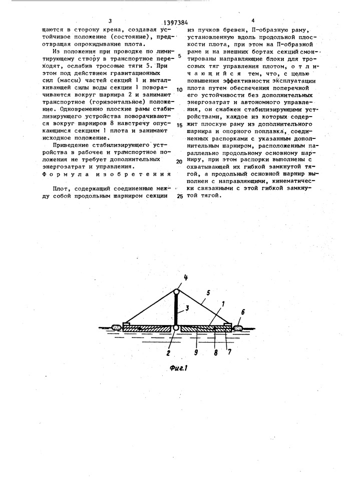 Плот (патент 1397384)