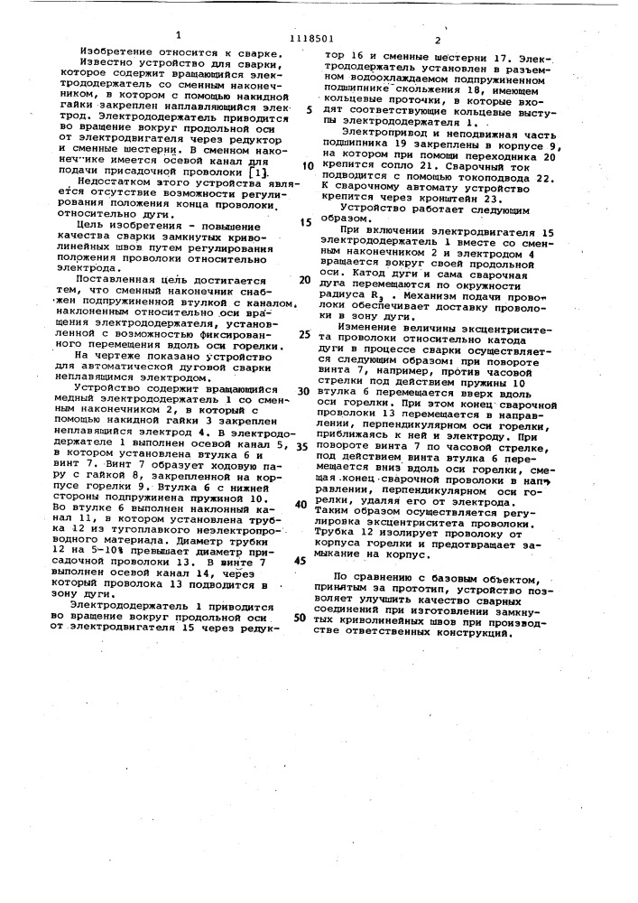 Устройство для автоматической дуговой сварки неплавящимся электродом (патент 1118501)