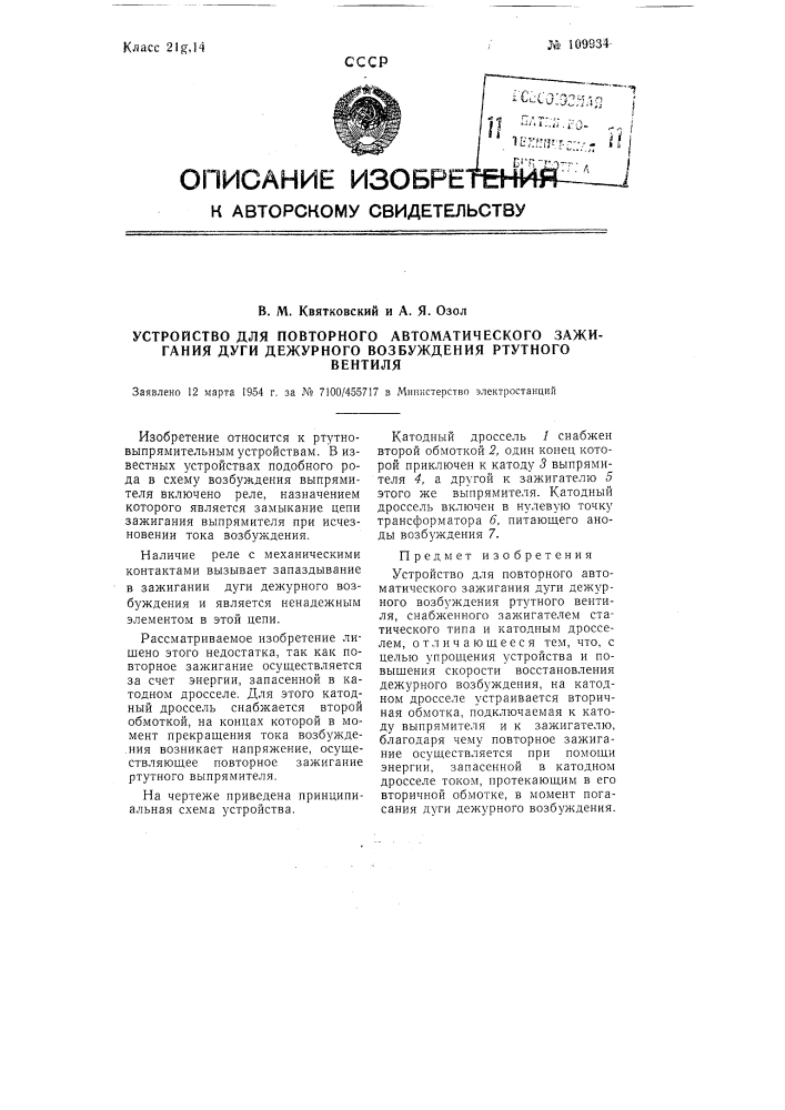 Устройство для повторного автоматического зажигания дуги дежурного возбуждения ртутного вентиля (патент 109934)