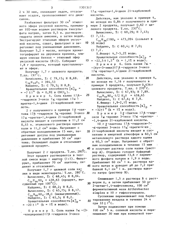 Способ получения 3-кето- @ -стероидов,замещенных в положении 7 (патент 1301317)
