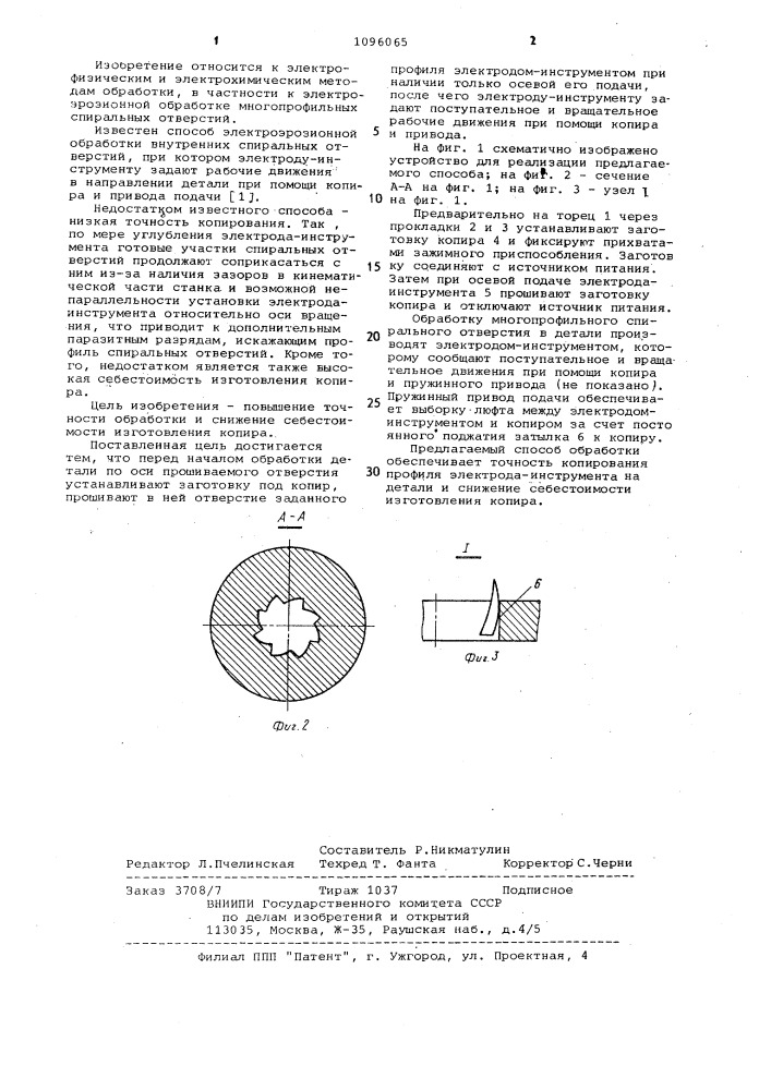 Способ электроэрозионной обработки многопрофильных спиральных отверстий (патент 1096065)