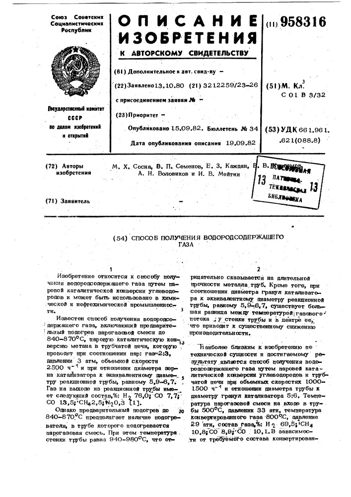 Способ получения водородсодержащего газа (патент 958316)