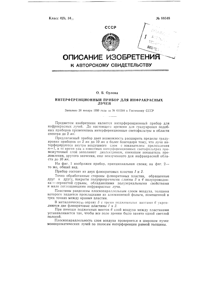 Интерференционный прибор для инфракрасных лучей (патент 88548)