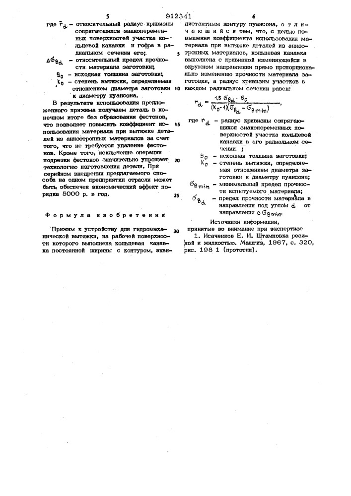 Прижим к устройству для гидромеханической вытяжки (патент 912341)