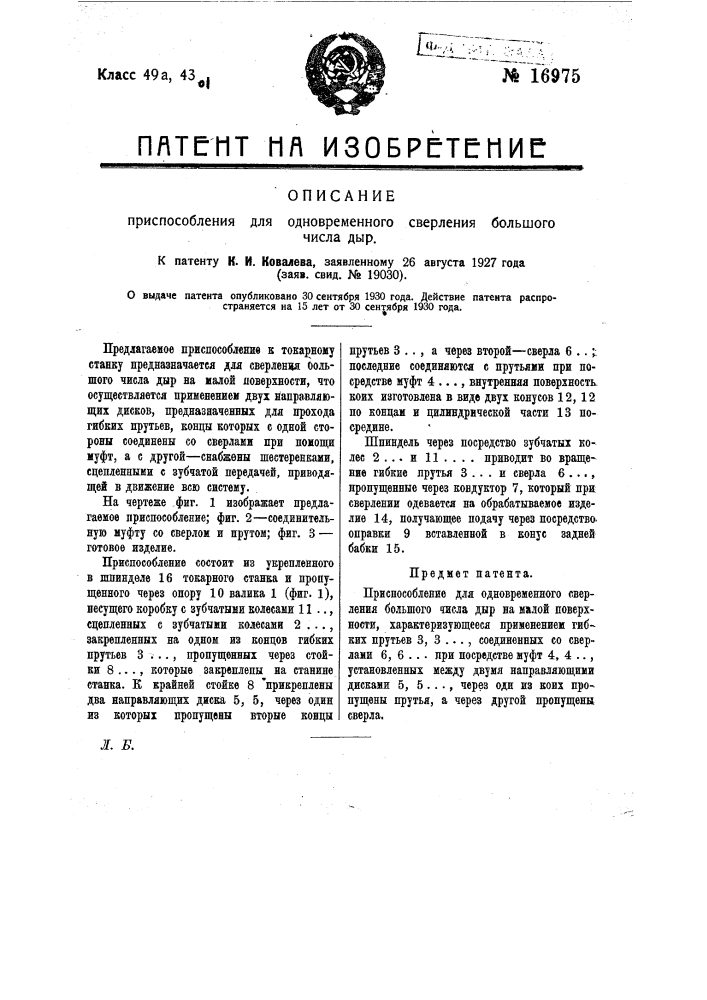 Приспособление для одновременного сверления большого числа дыр (патент 16975)