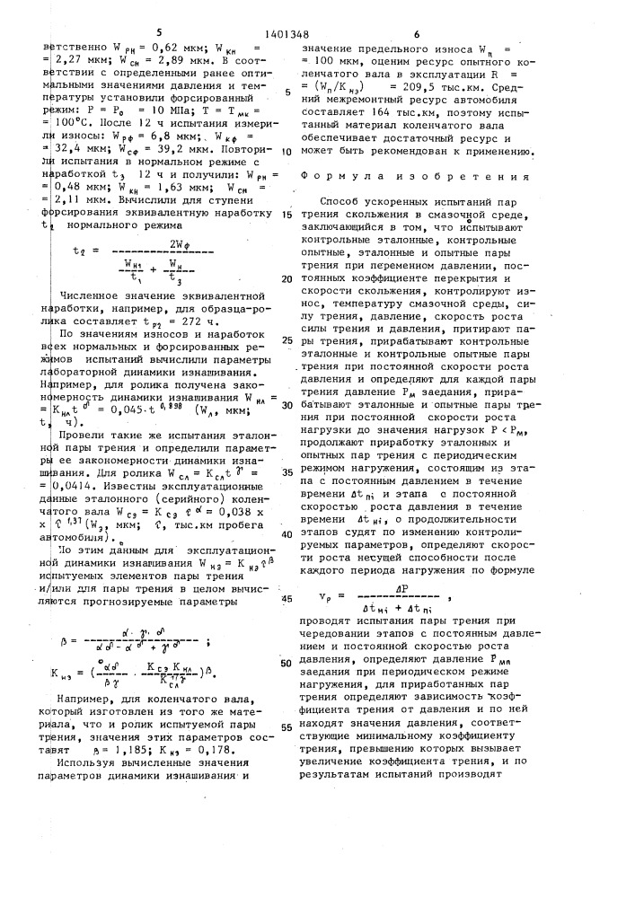 Способ ускоренных испытаний пар трения скольжения в смазочной среде (патент 1401348)