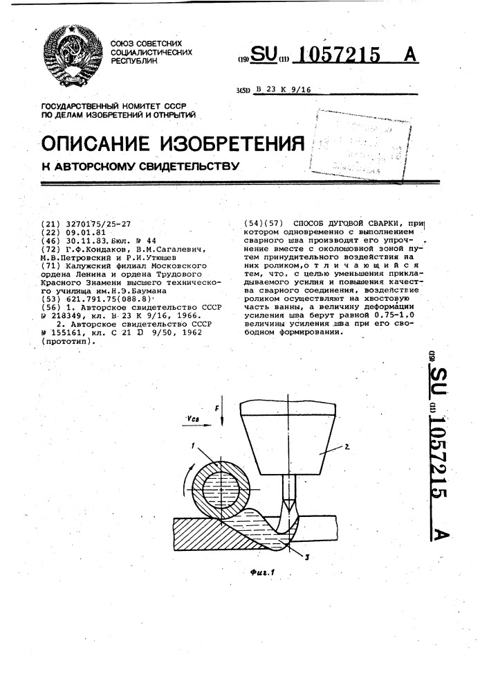 Способ дуговой сварки (патент 1057215)