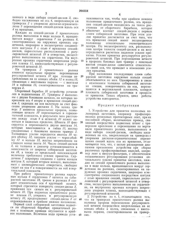 Устройство для прикатки полосовь1х полимерных заготовок (патент 204554)