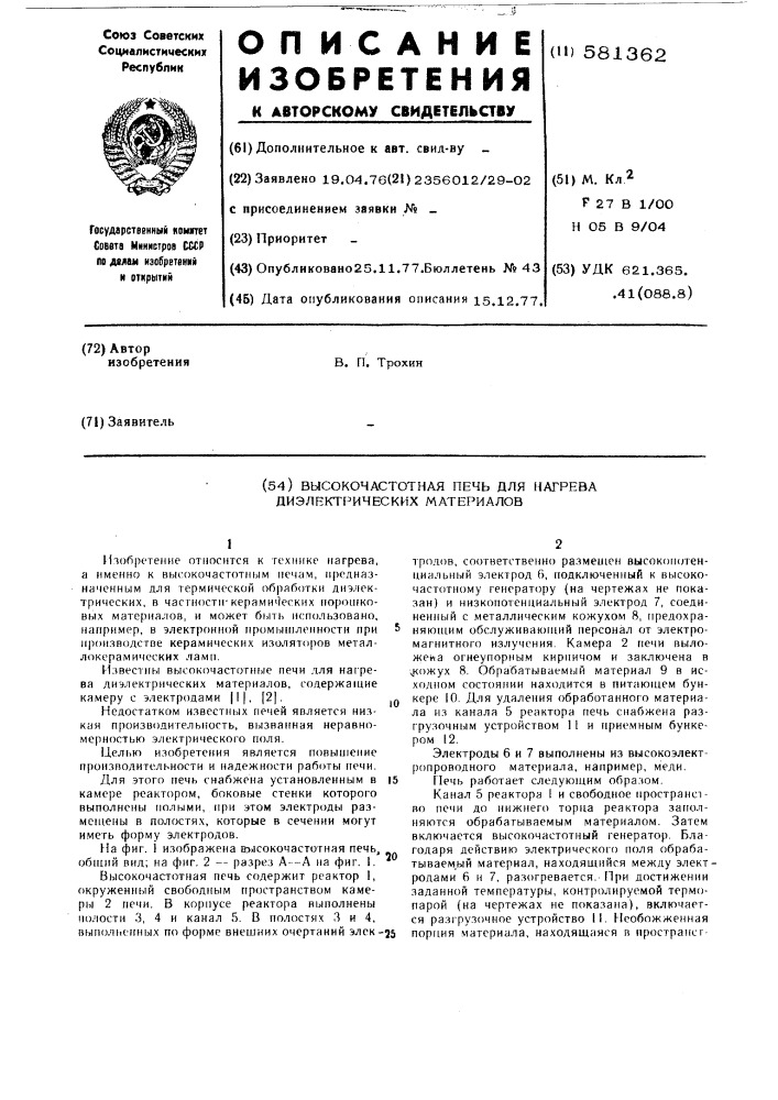 Высокочастотная печь для нагрева диэлектрических материалов (патент 581362)