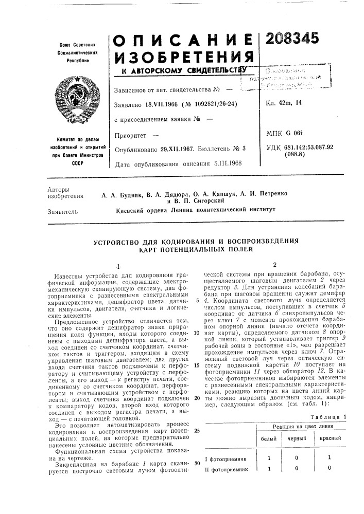 Устройство для кодирования и воспроизведения карт потенциальных полей (патент 208345)