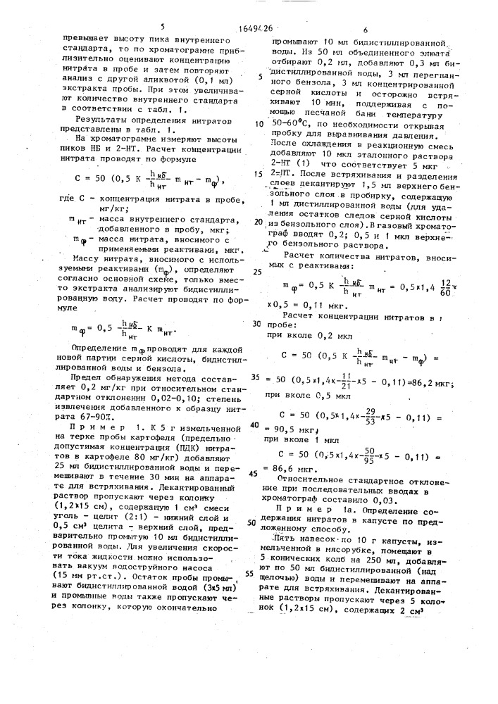 Способ количественного определения нитратов в пищевых продуктах (патент 1649426)