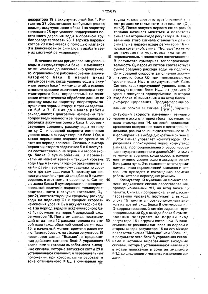 Способ регулирования теплопроизводительности отопительной котельной и система для его осуществления (патент 1725019)
