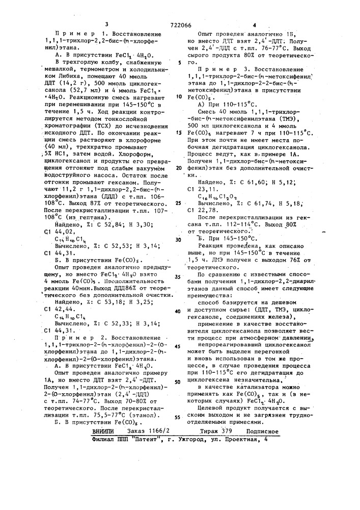 Способ получения 1,1-дихлор-2,2-диарилэтанов (патент 722066)