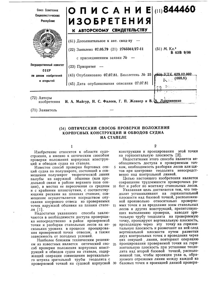 Оптический способ проверки положениякорпусных конструкций и обводов суднана стапеле (патент 844460)