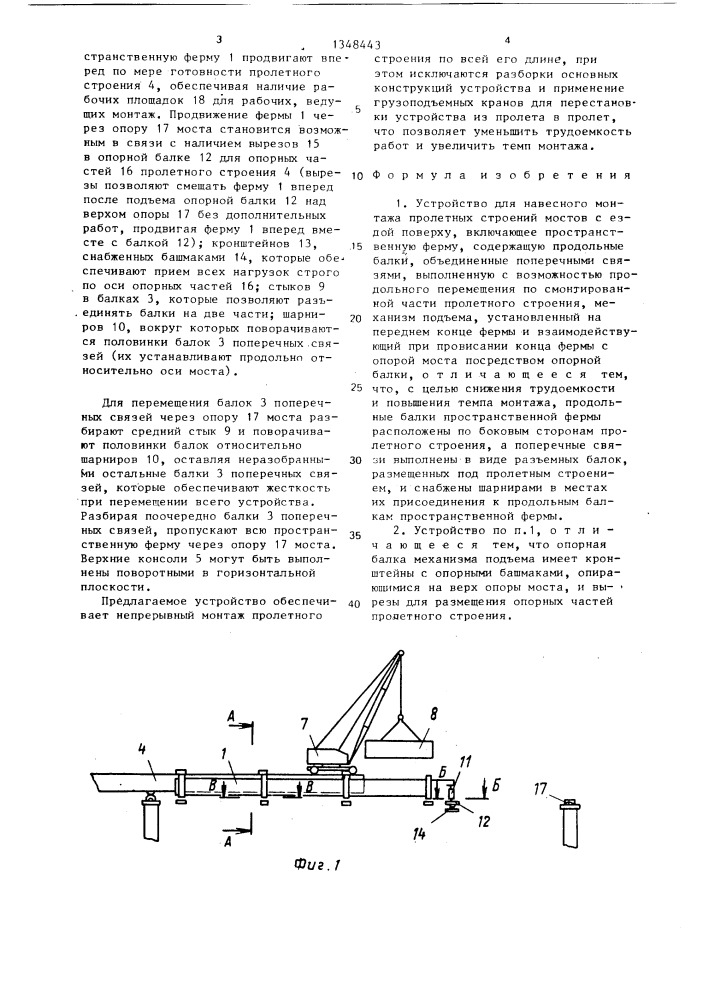 Устройство для навесного монтажа пролетных строений мостов (патент 1348443)