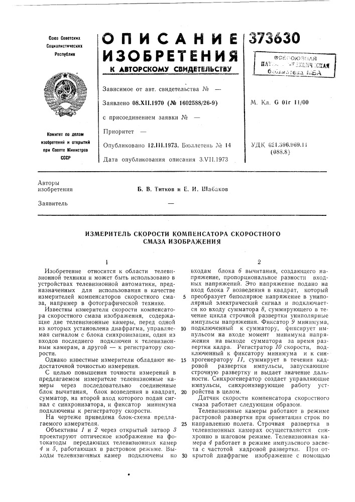 Измеритель скорости компенсатора скоростного смаза изображения (патент 373630)