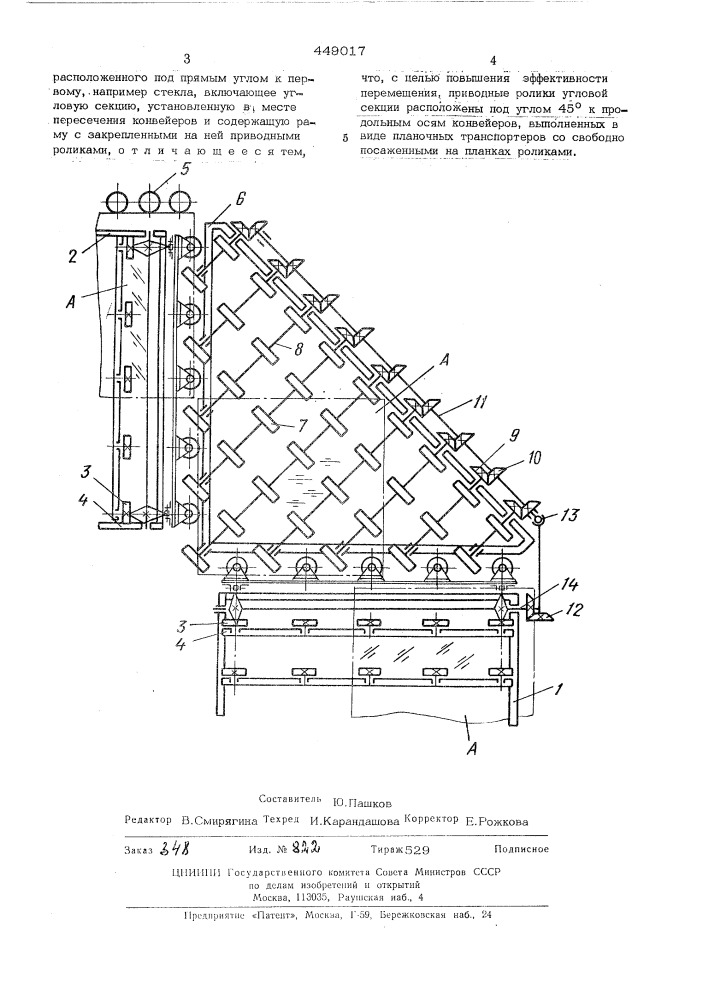 Устройство для перемещения листового материала с одного конвейера на другой (патент 449017)