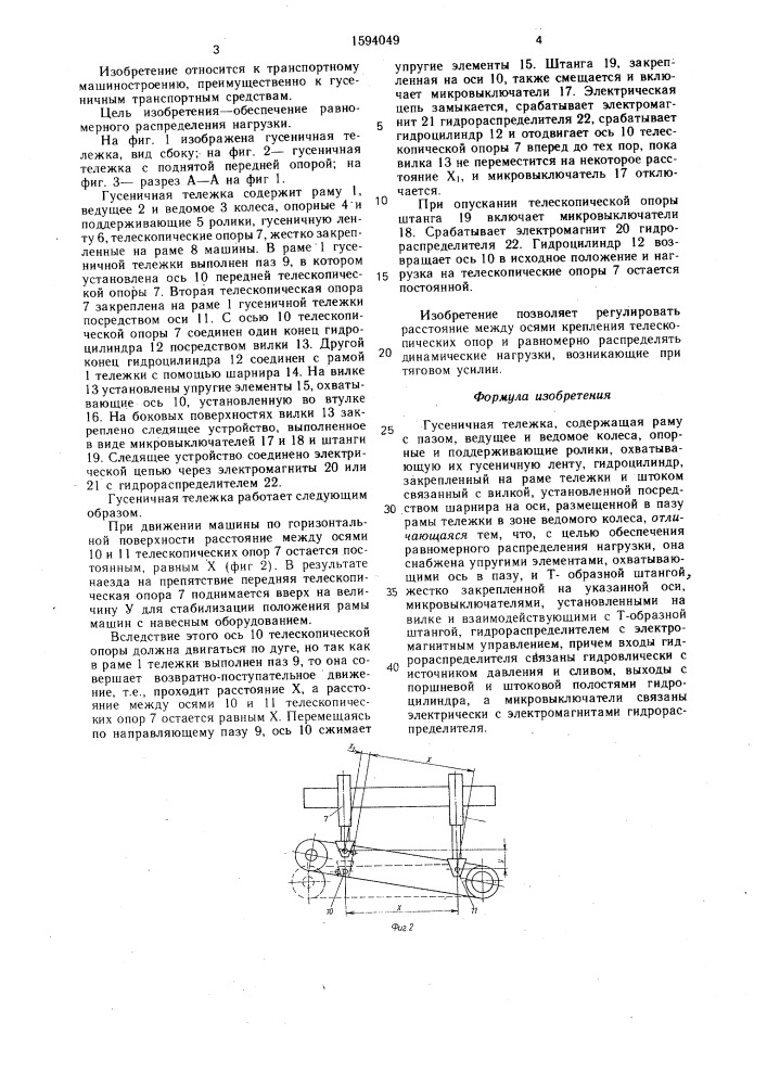 Гусеничная тележка (патент 1594049)