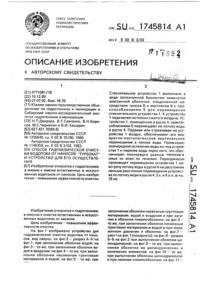 "способ гидравлической очистки водотока от наносов "турбокат" и устройство для его осуществления" (патент 1745814)