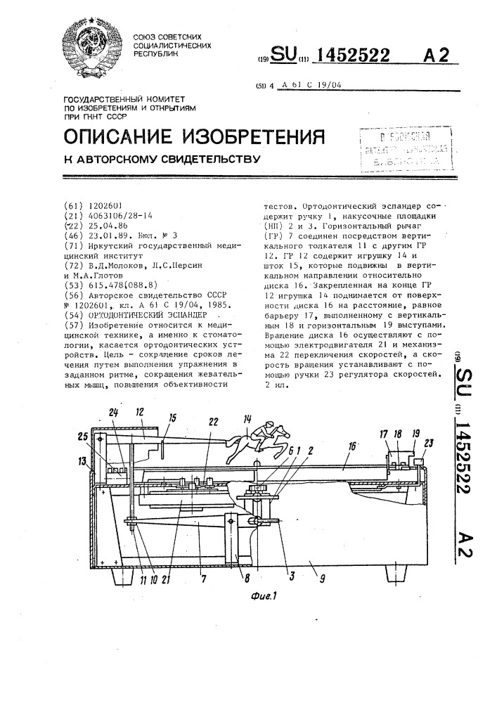 Ортодонтический эспандер (патент 1452522)