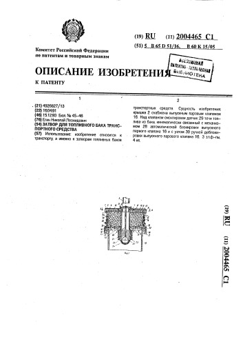 Затвор для топливного бака транспортного средства (патент 2004465)