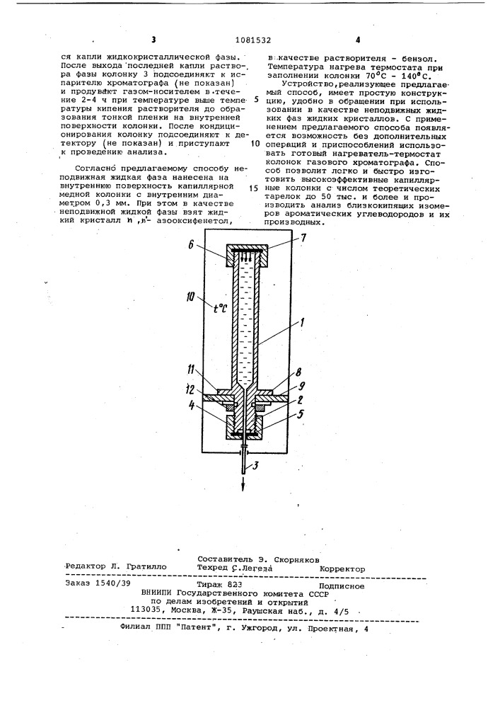 Способ нанесения неподвижной жидкой фазы на внутреннюю поверхность капиллярной колонки (патент 1081532)