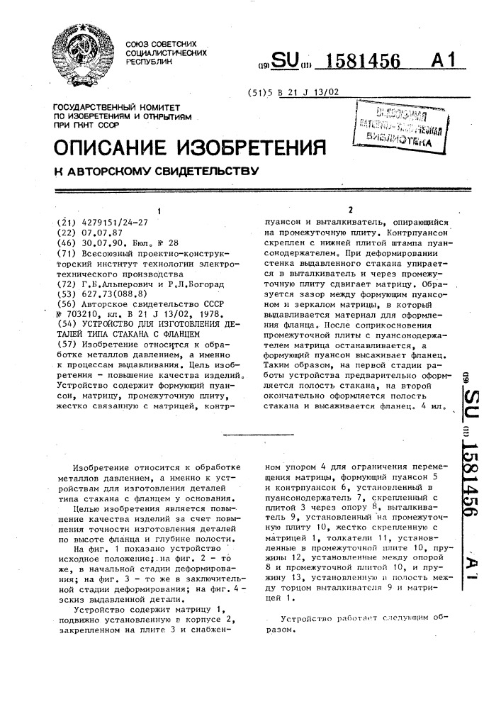 Устройство для изготовления деталей типа стакана с фланцем (патент 1581456)