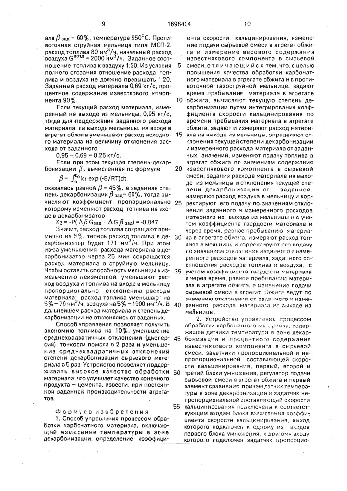 Способ управления процессом обработки карбонатного материала и устройство для его осуществления (патент 1696404)