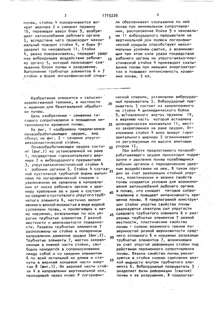 Почвообрабатывающее орудие (патент 1715220)