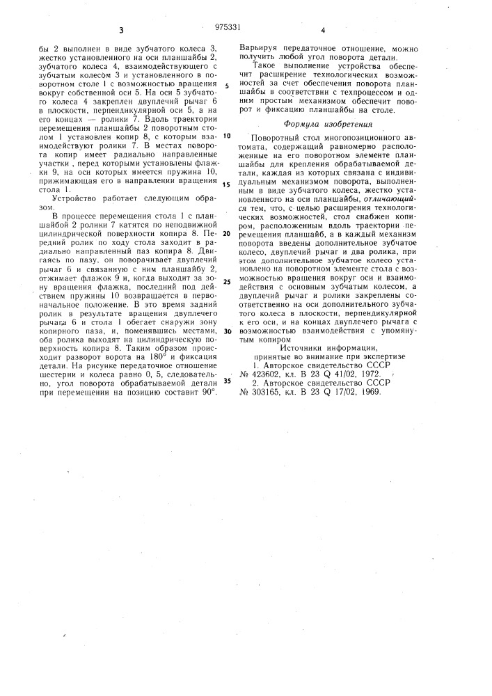 Поворотный стол (патент 975331)