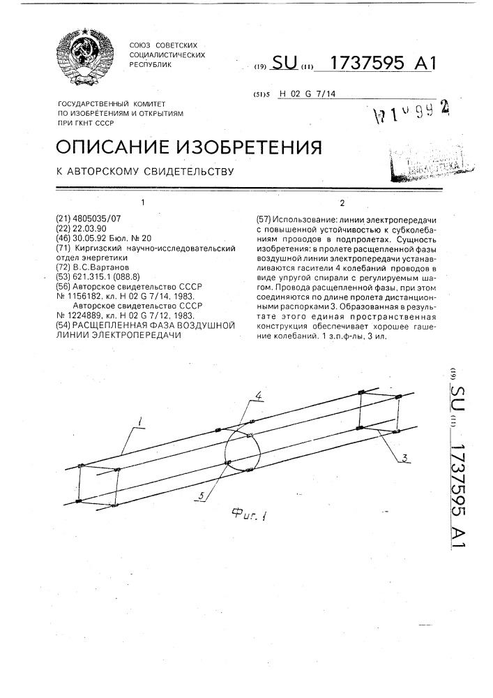 Расщепленная фаза воздушной линии электропередачи (патент 1737595)