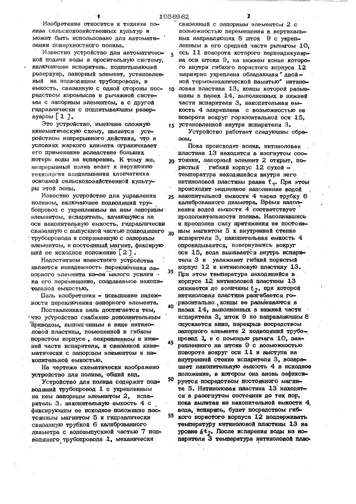 Устройство для управления поливом (патент 1056962)