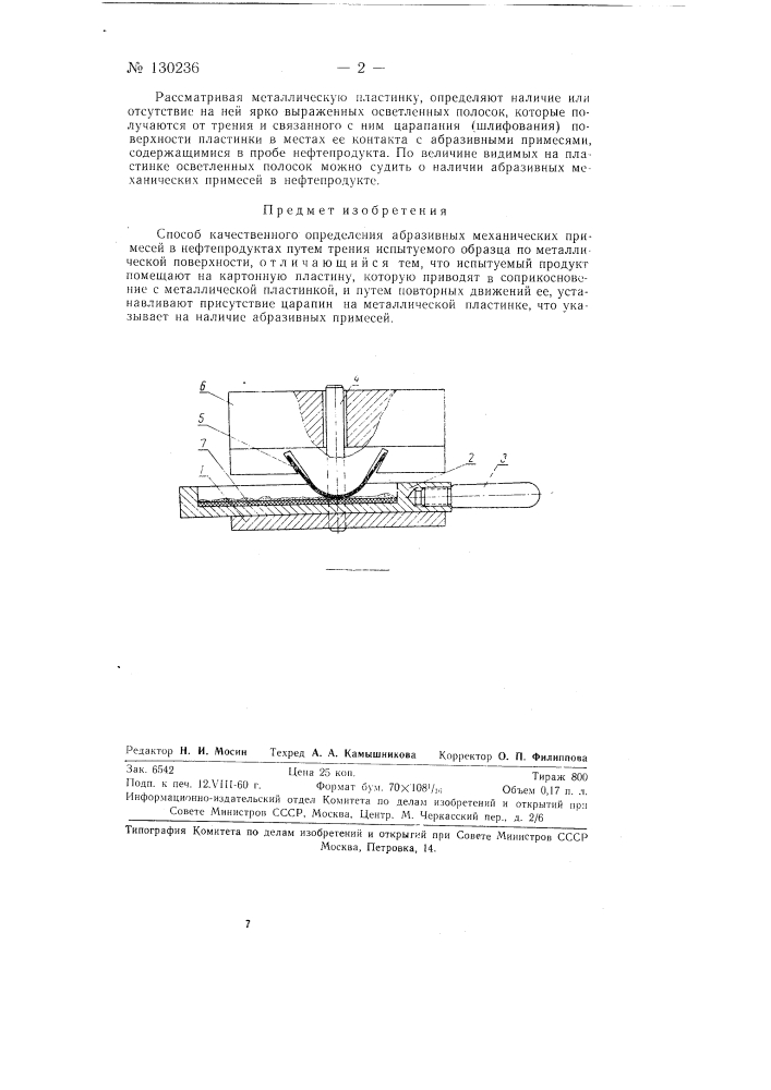 Метод качественного определения абразивных механических примесей в нефтепродуктах путем трения испытуемого образца по металлической поверхности (патент 130236)