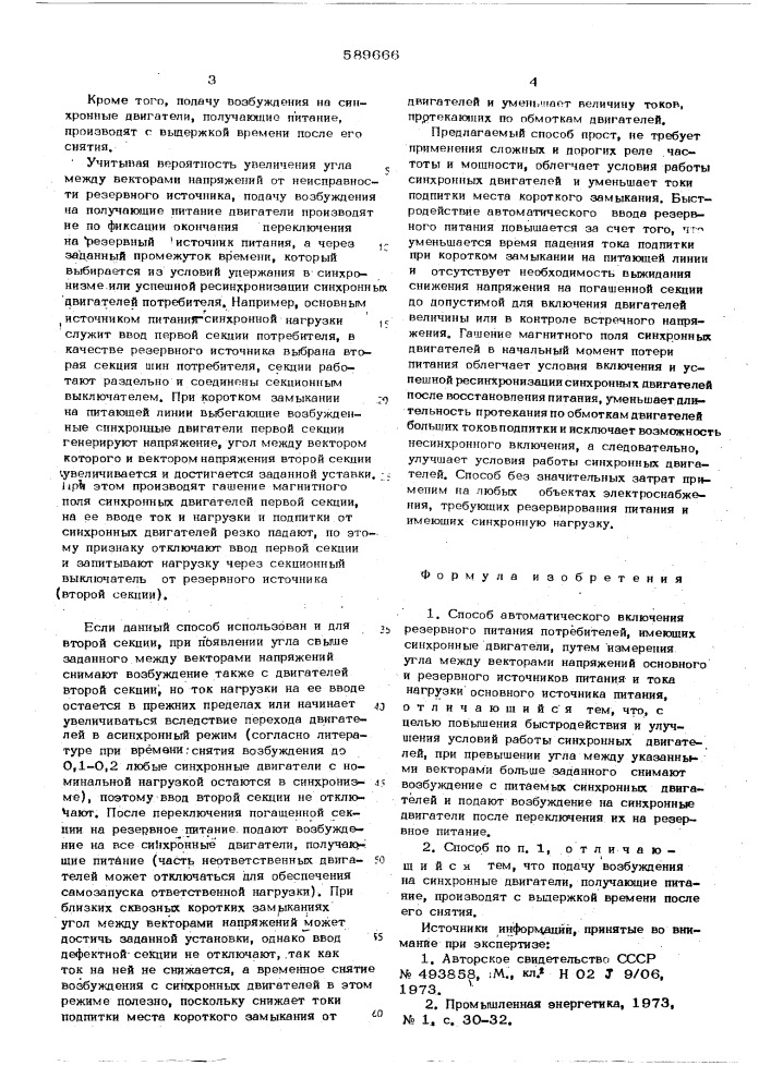 Способ автоматического включения резервного питания потребителей, имеющих синхронные двигатели (патент 589666)