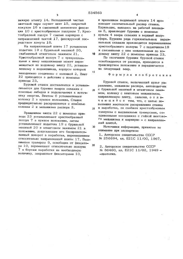 Буровой станок (патент 534563)